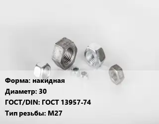 Гайка накидная D=30 ГОСТ 13957-74 М27